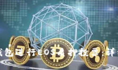 如何使用比特派钱包进行EOS质押投票：详细指南与注意事项