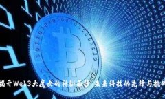 揭开Web3大魔女的神秘面纱：未来科技