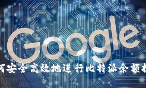 如何安全高效地进行比特派余额提现