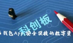 华为比特币钱包App：安全便捷的数字资