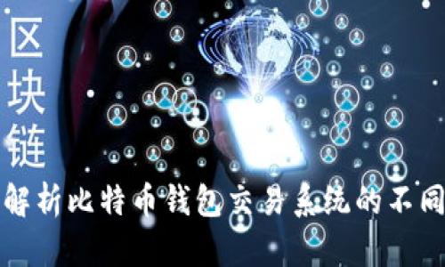 全面解析比特币钱包交易系统的不同类型