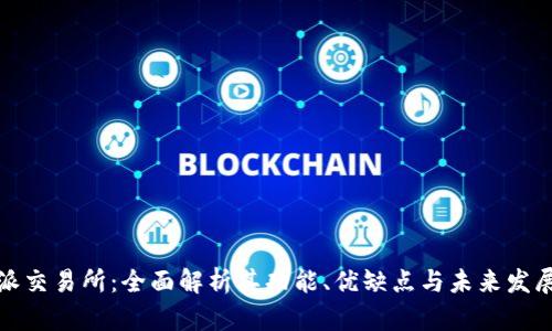 比特派交易所：全面解析其功能、优缺点与未来发展趋势
