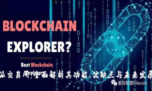 比特派交易所：全面解析其功能、优缺点与未来发展趋势