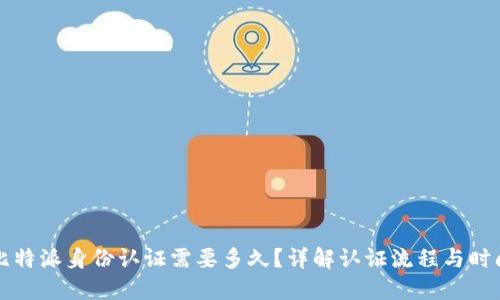 比特派身份认证需要多久？详解认证流程与时间