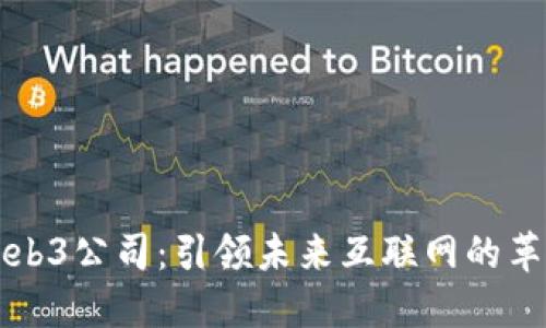 中国Web3公司：引领未来互联网的革命潮流