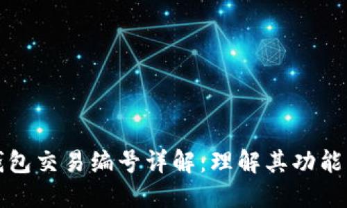 比特币钱包交易编号详解：理解其功能及重要性