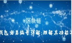 比特币钱包交易编号详解：理解其功能