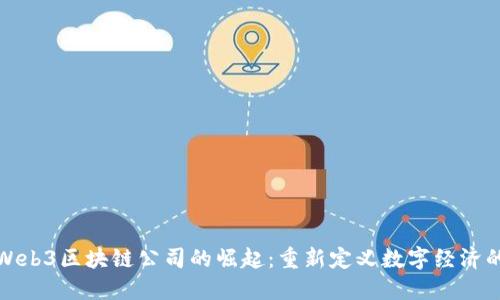 德州Web3区块链公司的崛起:重新定义数字经济的未来