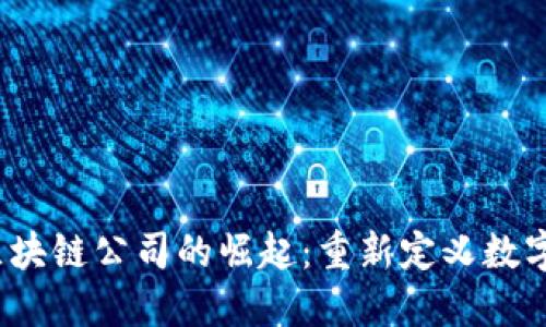 德州Web3区块链公司的崛起:重新定义数字经济的未来