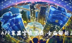 b特派钱包APP苹果官方下载：全面解析