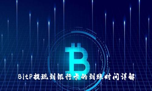 BitP提现到银行卡的到账时间详解