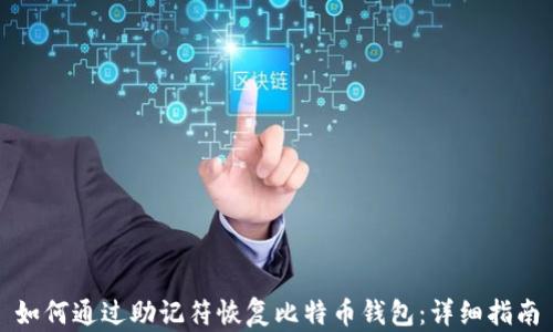 如何通过助记符恢复比特币钱包:详细指南