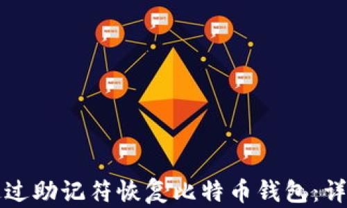 如何通过助记符恢复比特币钱包:详细指南