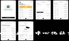 探索Web3社交软件的未来：去中心化社