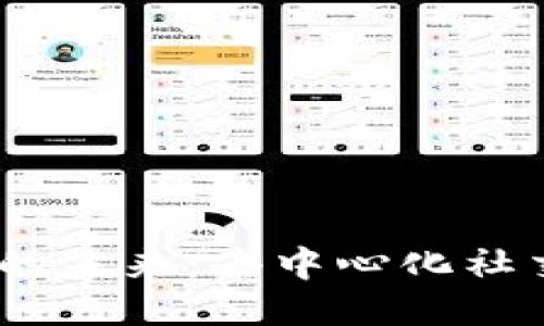 探索Web3社交软件的未来：去中心化社交平台的崛起与影响