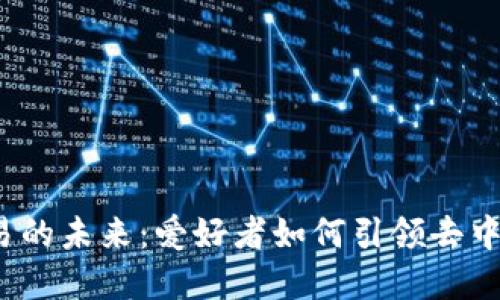 探索Web3交易的未来：爱好者如何引领去中心化金融革新