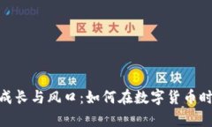 Bitp钱包的成长与风口：如何在数字货