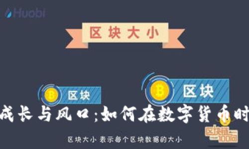 Bitp钱包的成长与风口:如何在数字货币时代把握机遇