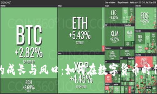 Bitp钱包的成长与风口:如何在数字货币时代把握机遇