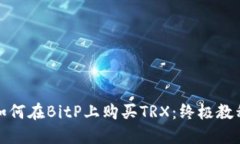 如何在BitP上购买TRX：终极教程