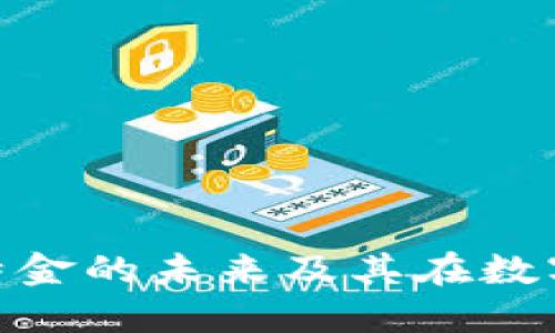 探索B特派：比特金的未来及其在数字经济中的地位