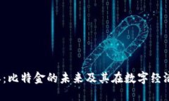 探索B特派：比特金的未来及其在数字