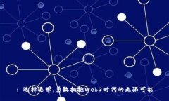 : 选择退学，勇敢拥抱Web3时代的无限可