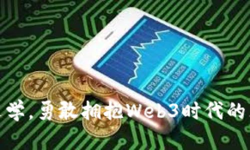 : 选择退学,勇敢拥抱Web3时代的无限可能