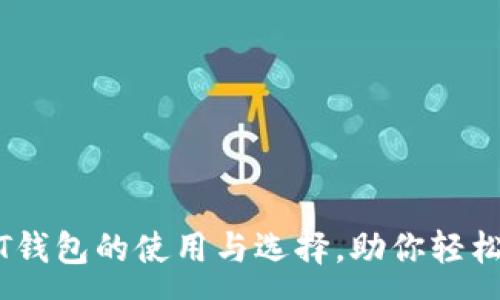 :
全面解析USDT钱包的使用与选择，助你轻松掌握数字货币