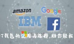 :全面解析USDT钱包的使用与选择，助你