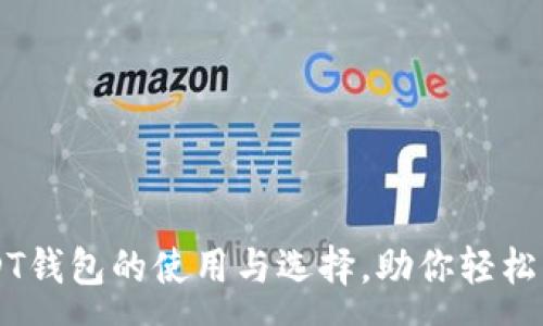 :
全面解析USDT钱包的使用与选择，助你轻松掌握数字货币