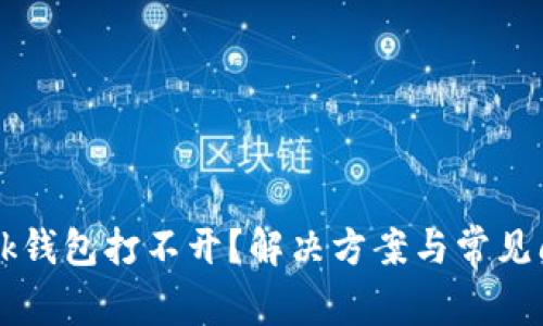 为什么bk钱包打不开？解决方案与常见问题解析