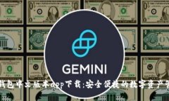 比特派钱包中文版本app下载：安全便捷