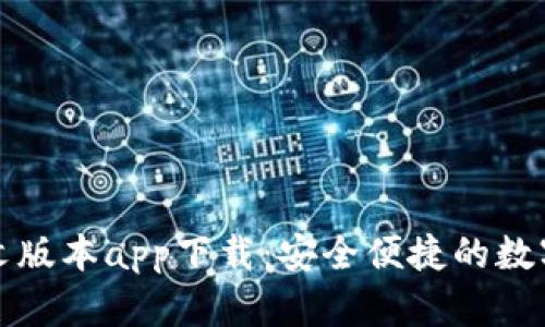 比特派钱包中文版本app下载:安全便捷的数字资产管理工具
