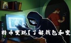 如何轻松将比特币变现？了解钱包和变