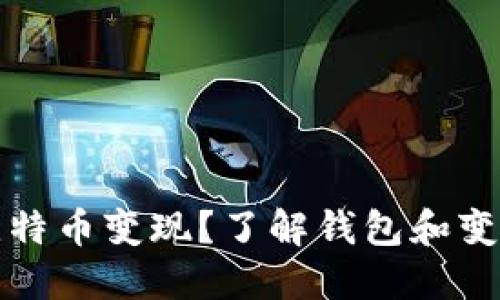 如何轻松将比特币变现？了解钱包和变现的最佳方法