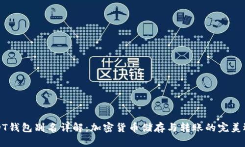 USDT钱包别名详解：加密货币储存与转账的完美选择