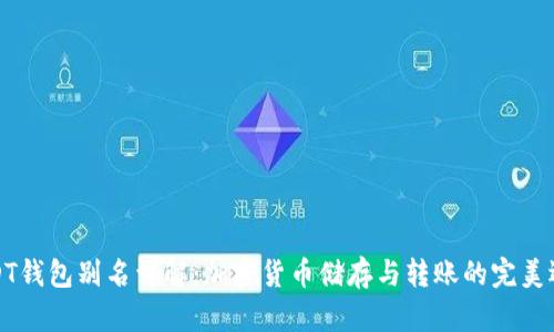 USDT钱包别名详解：加密货币储存与转账的完美选择