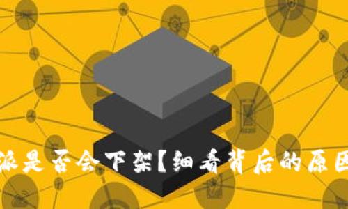 2023年B特派是否会下架？细看背后的原因与后续影响
