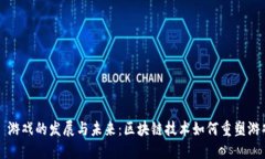 Web3 游戏的发展与未来：区块链技术如