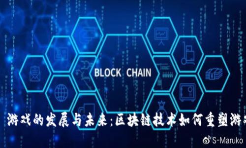 Web3 游戏的发展与未来：区块链技术如何重塑游戏产业