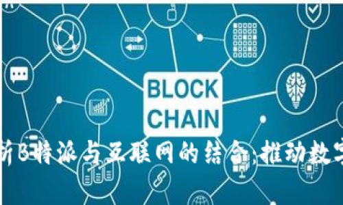 深入解析B特派与互联网的结合:推动数字化转型