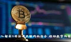 深入解析B特派与互联网的结合：推动