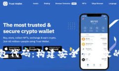 深入探讨比特币钱包代码：构建安全与