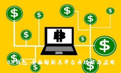 BK钱包:全面解析其平台币功能与应用
