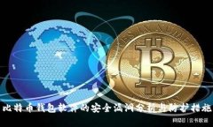 比特币钱包软件的安全漏洞分析与防护