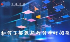 b特派传币：如何了解最新的传币时间