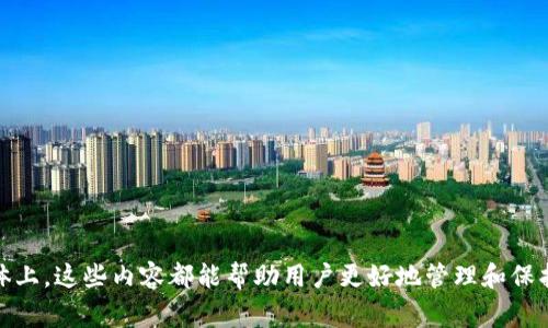 在创建或使用USDT（泰达币）钱包时，填写钱包详情通常包括以下几个重要部分：

1. **钱包地址**：
   - 这是一个由字母和数字组成的字符串，是您的钱包的唯一标识符。它类似于银行账户号码，用于接收和发送USDT。

2. **助记词或私钥**：
   - 助记词是帮助您恢复钱包的安全短语，通常由12到24个单词组成。私钥则是保护您钱包的密码，这两者都应当妥善保管，以防被他人获取。

3. **钱包名称**：
   - 您可以为您的钱包设置一个唯一的名称，以便于管理和识别。

4. **可用余额**：
   - 钱包中USDT的数量，这通常会在您的钱包应用中显示。

5. **交易记录**：
   - 钱包中所有的历史交易记录，包括发送和接收的详情，时间戳等。

6. **备注或描述**：
   - 有的用户可能会选择添加备注，例如这笔资金的用途或来源等，以便于日后管理。

7. **安全设置**：
   - 包括但不限于二次验证、指纹识别等安全措施，以确保钱包的安全性。

对于不同类型的USDT钱包（如热钱包、冷钱包、硬件钱包等），具体填写的内容可能会有所不同，但总体上，这些内容都能帮助用户更好地管理和保护自己的USDT资产。在进行任何操作时，一定要注意潜在的安全风险，保持警觉以防被骗或丢失资产。