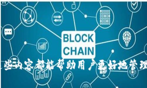 在创建或使用USDT（泰达币）钱包时，填写钱包详情通常包括以下几个重要部分：

1. **钱包地址**：
   - 这是一个由字母和数字组成的字符串，是您的钱包的唯一标识符。它类似于银行账户号码，用于接收和发送USDT。

2. **助记词或私钥**：
   - 助记词是帮助您恢复钱包的安全短语，通常由12到24个单词组成。私钥则是保护您钱包的密码，这两者都应当妥善保管，以防被他人获取。

3. **钱包名称**：
   - 您可以为您的钱包设置一个唯一的名称，以便于管理和识别。

4. **可用余额**：
   - 钱包中USDT的数量，这通常会在您的钱包应用中显示。

5. **交易记录**：
   - 钱包中所有的历史交易记录，包括发送和接收的详情，时间戳等。

6. **备注或描述**：
   - 有的用户可能会选择添加备注，例如这笔资金的用途或来源等，以便于日后管理。

7. **安全设置**：
   - 包括但不限于二次验证、指纹识别等安全措施，以确保钱包的安全性。

对于不同类型的USDT钱包（如热钱包、冷钱包、硬件钱包等），具体填写的内容可能会有所不同，但总体上，这些内容都能帮助用户更好地管理和保护自己的USDT资产。在进行任何操作时，一定要注意潜在的安全风险，保持警觉以防被骗或丢失资产。