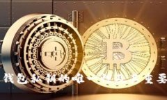 比特币钱包私钥的唯一性及其重要性解